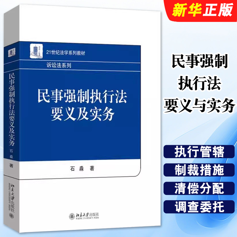 正版民事强制执行法要义与实务 诉讼法执行措施制裁措施立案调查委托 北京大学出版社 石淼 21世纪法学系列教材教程书籍