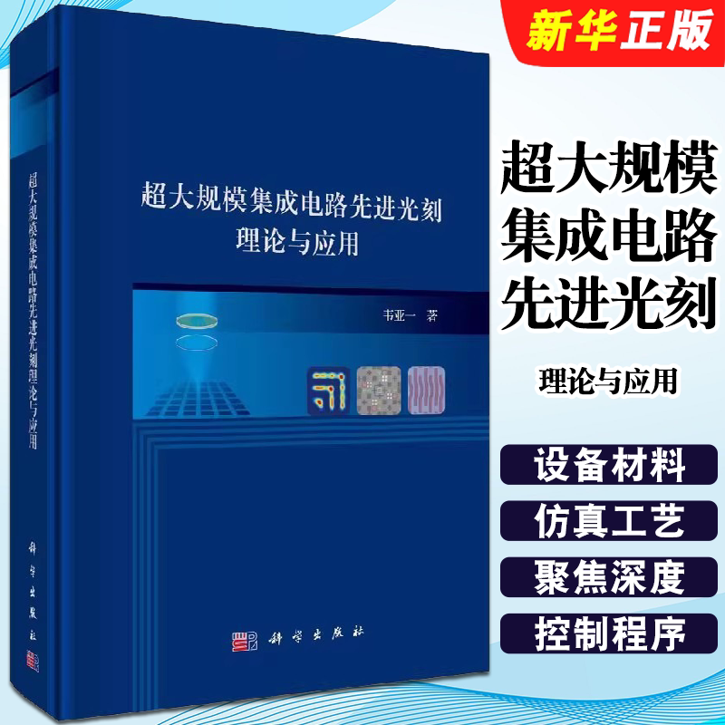 正版超大规模集成电路先进光刻理论与应用 韦亚一 科学出版社 光刻技术概述匀胶显影机及其应用投影式光刻机的工作原理教材教程书