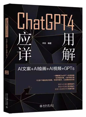 正版ChatGPT4 应用详解 AI文案 AI绘画 AI视频 GPTs 木白 北京大学出版社
