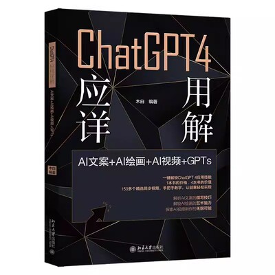 正版ChatGPT4 应用详解 AI文案 AI绘画 AI视频 GPTs 木白 北京大学出版社