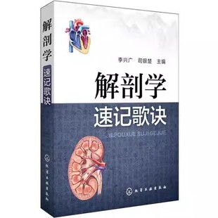 李兴广 解剖学速记歌诀教材教程 化学工业出版 社 解刨学书中医课程速记丛书 解刨学基础 正版 临床初级医师参考书籍 解剖学速记歌诀