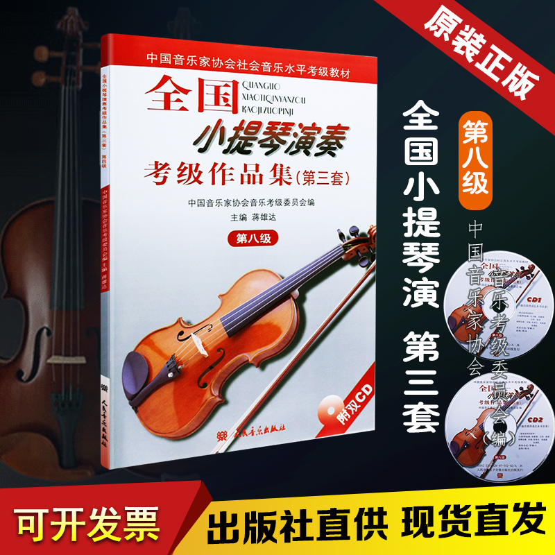 正版小提琴考级教材书籍