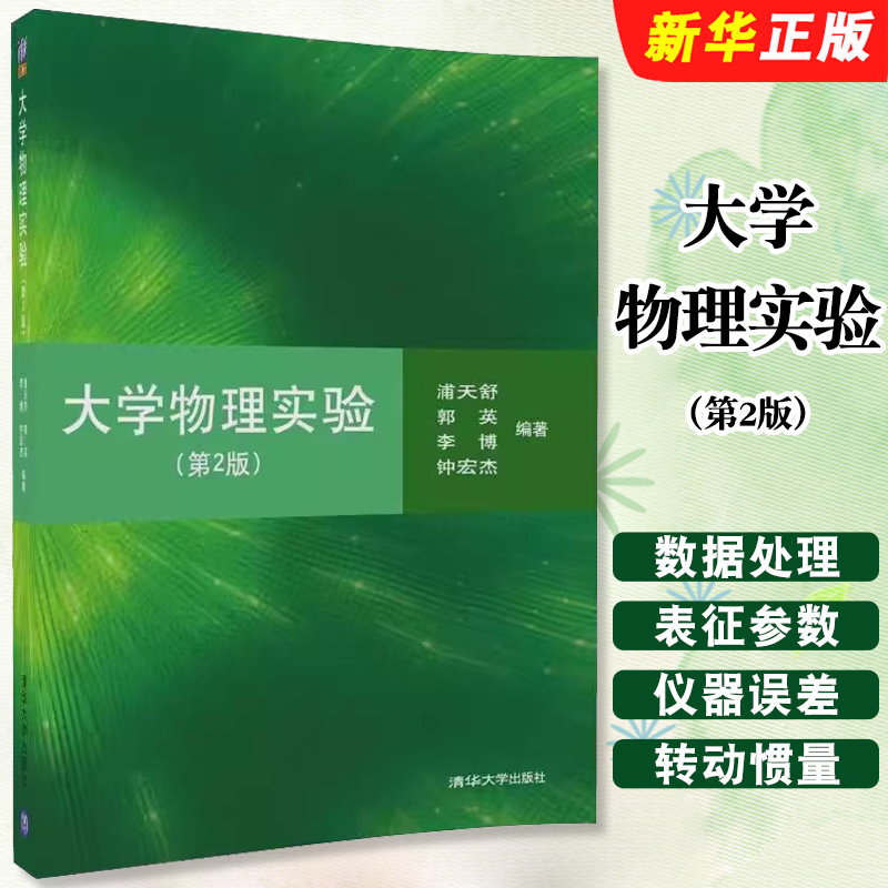 大学物理实验第2版浦天舒