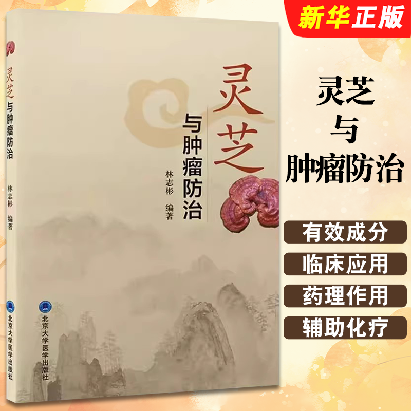 正版灵芝与肿瘤防治 林志彬 北京大学医学出版社 灵芝有效成分临床应用防治肿瘤知识概述灵芝抗肿瘤药理作用及机制 医学教材教程书