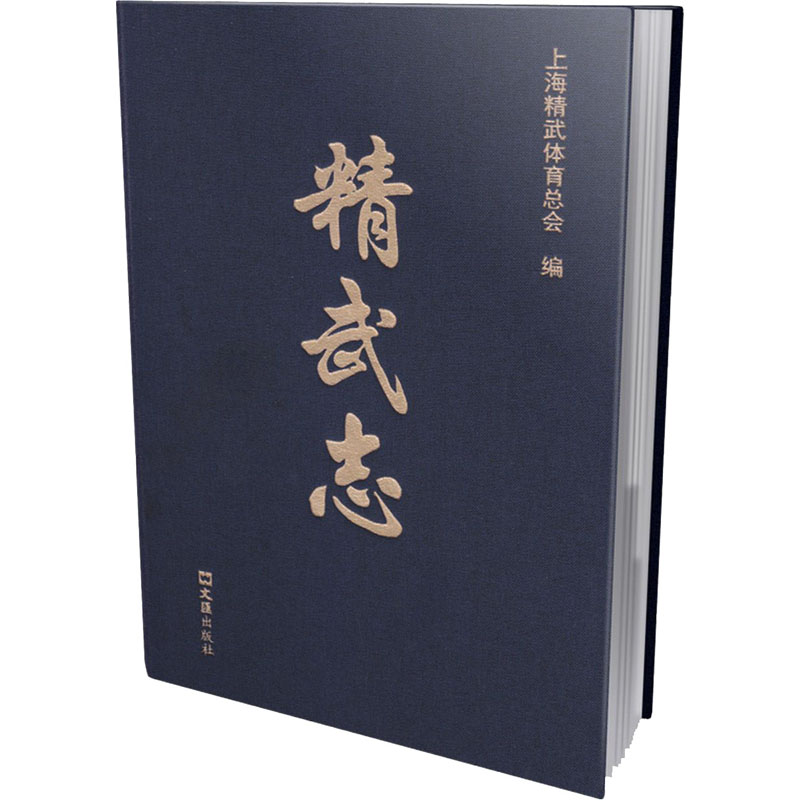 精武志 文汇出版社 上海精武体育总会 编 文轩书籍