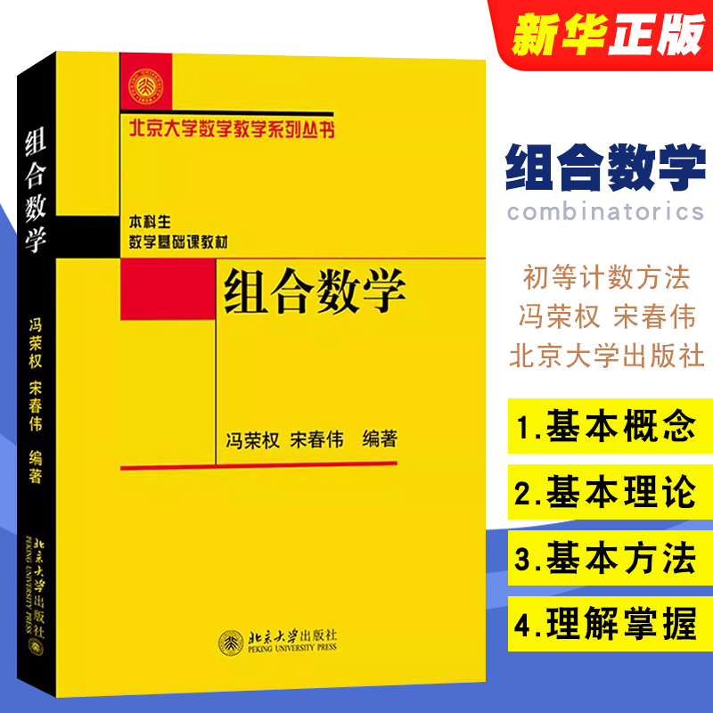 组合数学冯荣权宋春伟北