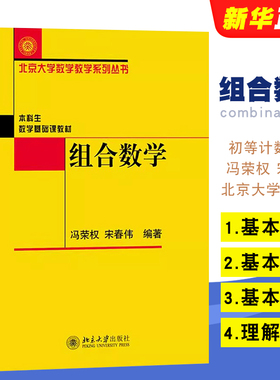 正版组合数学 基本概念基本理论和基本方法的理解和掌握 冯荣权 宋春伟 北京大学出版社 初等计数方法 组合数学课程教材教学参考书