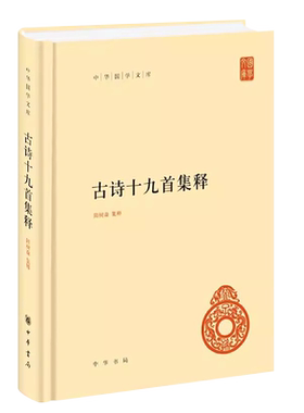 正版古诗十九首集释 中国古典文学基本丛书 中华书局出版社 隋树森集释 中国文学研究教材教程书籍