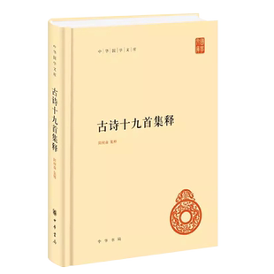 正版古诗十九首集释 中国古典文学基本丛书 中华书局出版社 隋树森集释 中国文学研究教材教程书籍