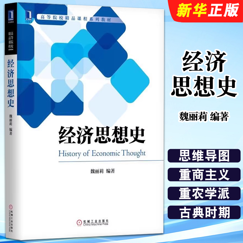 正版经济思想史 魏丽莉 机械工业出版社 高等院校课程系列教材教程书