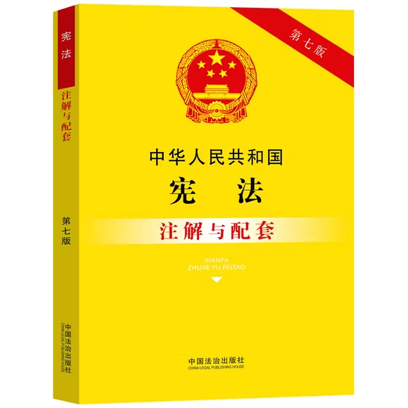 正版中华人民共和国宪法注解与配套 第七版 中国法制出版社 法律法规适用导引 条文理解 法律规定教材教程书籍