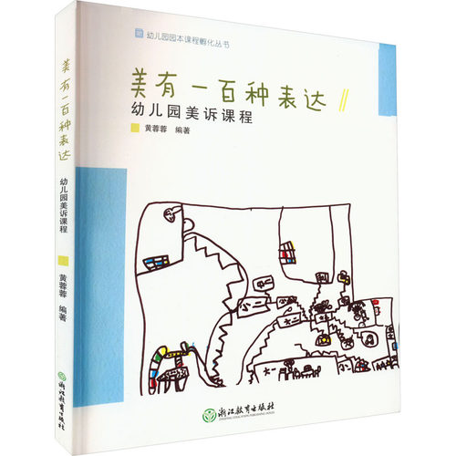 美有一百种表达 幼儿园美诉课程 浙江教育出版社 黄蓉蓉 编 文轩书籍