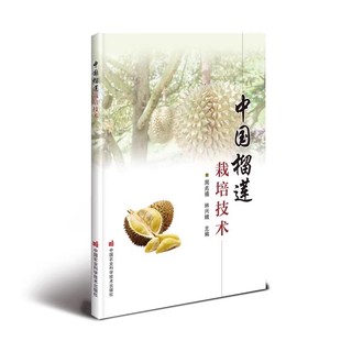 正版中国榴莲栽培技术 中国农业科学技术出版社 中国榴莲贸易概况及产业发展历程 榴莲功能营养 榴莲生物学特性教材教程书籍