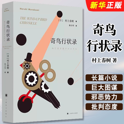 正版奇鸟行状录 村上春树著 林少华译 上海译文出版社 日本文学小说 外国长篇小说书籍