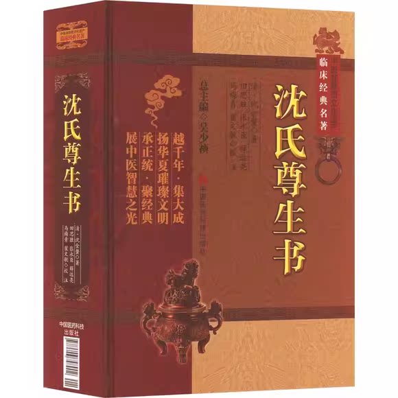 正版沈氏尊生书 中国医药科技出版社 作者 清 沈金鳌著 中医非物质文化遗产临床经典名著 中医临床经验参考入门基础教材教程书籍