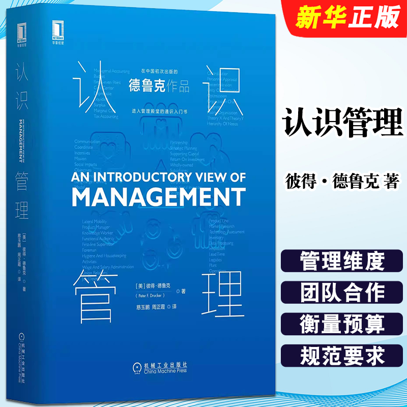 正版认识管理 彼得 德鲁克 机械工业出版社 起源 历史 大型组织 企业绩效 时间维度 企业家精神 管理殿堂的通识入门教材教程书