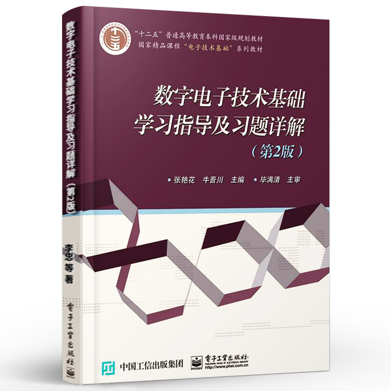 正版数字电子技术基础学习指导及习题详解 第2版 电子工业 脉冲信号的产生与整形 半导体存储器 可编程逻辑器件 电子技术基础书