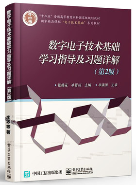 正版数字电子技术基础学习指导及习题详解 第2版 电子工业 脉冲信号的产生与整形 半导体存储器 可编程逻辑器件 电子技术基础书