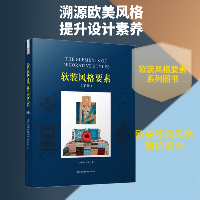 软装风格要素(下册) 江苏凤凰科学技术出版社 吴天篪 著 文轩书籍
