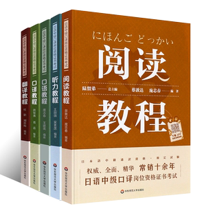 正版全套5册 日语中级口译岗位资格证书考试 日语翻译口语听力口译阅读教材教程 第二版 华东师范 上海紧缺人才培训教学系列丛书