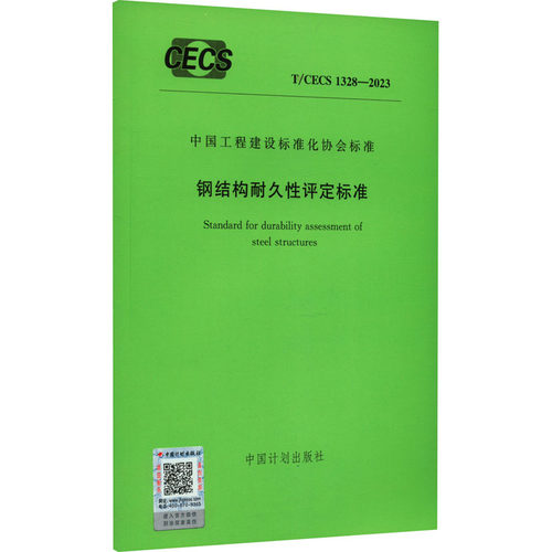 钢结构耐久性评定标准 T/CECS 13