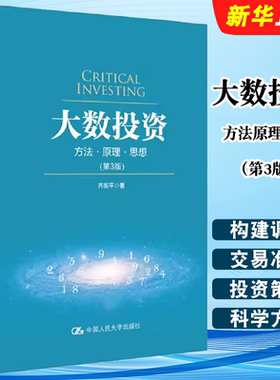 正版大数投资 方法原理思想 第3版 齐东平 著 中国人民大学出版社 大数投资概述 大数投资操作框架基础教材教程书