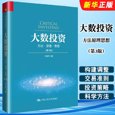 正版大数投资 方法原理思想 第3版 齐东平 著 中国人民大学出版社 大数投资概述 大数投资操作框架基础教材教程书