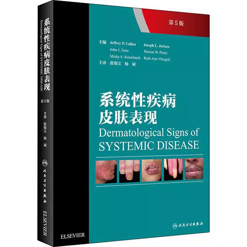正版系统性疾病皮肤表现 第5版 人民卫生出版社 张锡宝 杨斌 全身性疾病皮肤症状 皮肤性病学 医学参考基础教材教程书籍