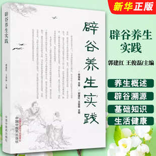 正版辟谷养生实践 中医学书籍 养生方式断食疗法书籍 中国中医药出版社 郭建红 王俊磊 主编 饥饿养生书籍