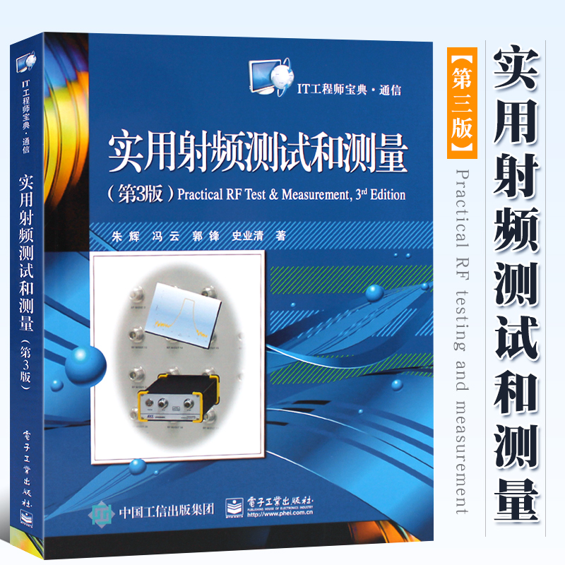 正版实用射频测试通信工程师宝典
