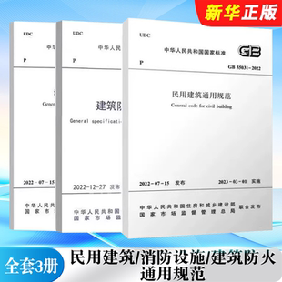 55036 中国建筑工业社 建筑防火通用规范 55037 消防设施通用规范 民用建筑通用规范 2022 55031 全套3册 正版