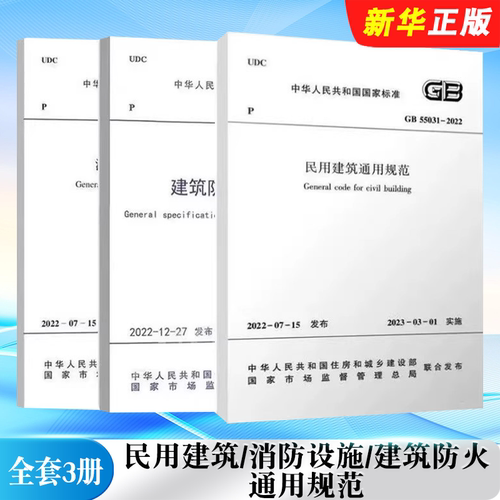 正版全套3册 GB 55031-2022 民用建筑通用规范 GB 55036-2022 消防设施通用规范 GB 55037-2022 建筑防火通用规范 中国建筑工业社