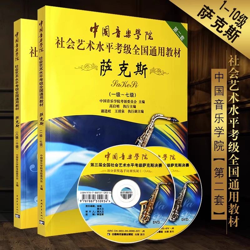 正版中国音乐学院萨克斯考级1-7-8-10级 中国音乐学院社会艺术水平考级全国通用教材 中国青年 萨克斯1-7级基础练习曲曲谱曲集教程,书籍/杂志/报纸,音乐（新）,淘宝优惠券,粉丝福利购,淘宝优惠卷