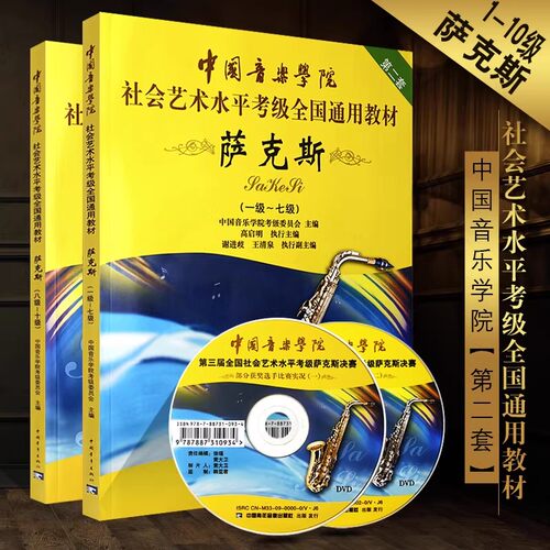 正版中国音乐学院萨克斯考级1-7-8-10级 中国音乐学院社会艺术水平考级全国通用教材 中国青年 萨克斯1-7级基础练习曲曲谱曲集教程