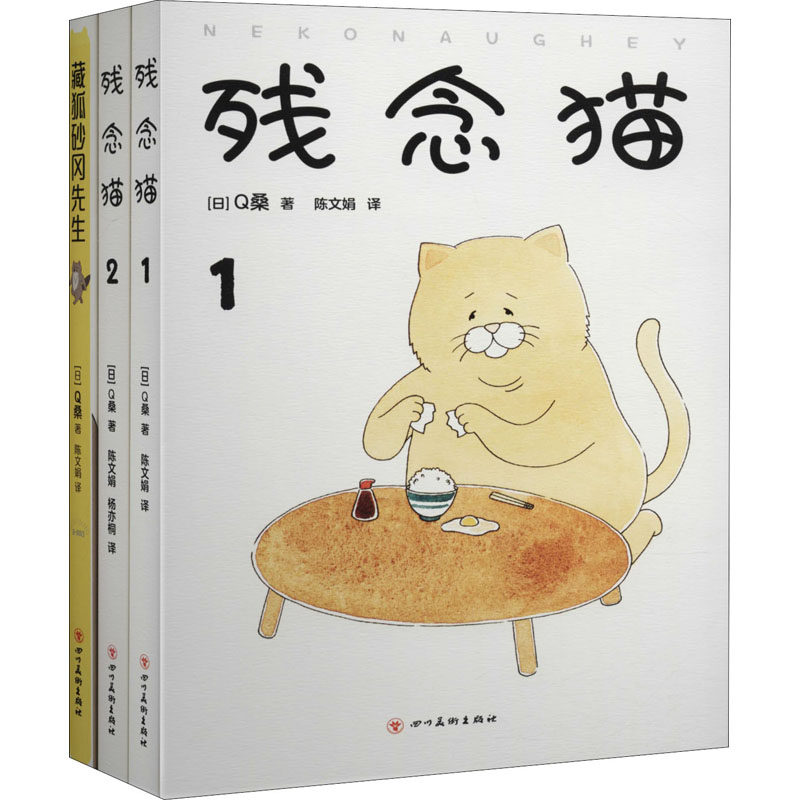 Q桑作品:残念猫1+残念猫2+藏狐砂冈先生(全3册) 四川美术出版社 (日)Q桑 著 陈文娟,杨亦桐 译 文轩书籍