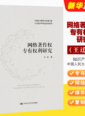 正版网络著作权专有权利研究 王迁知识产权法系列 中国人民大学 专有权利与网络环境媒体融合 网络环境中复制权发行权适用教材教程