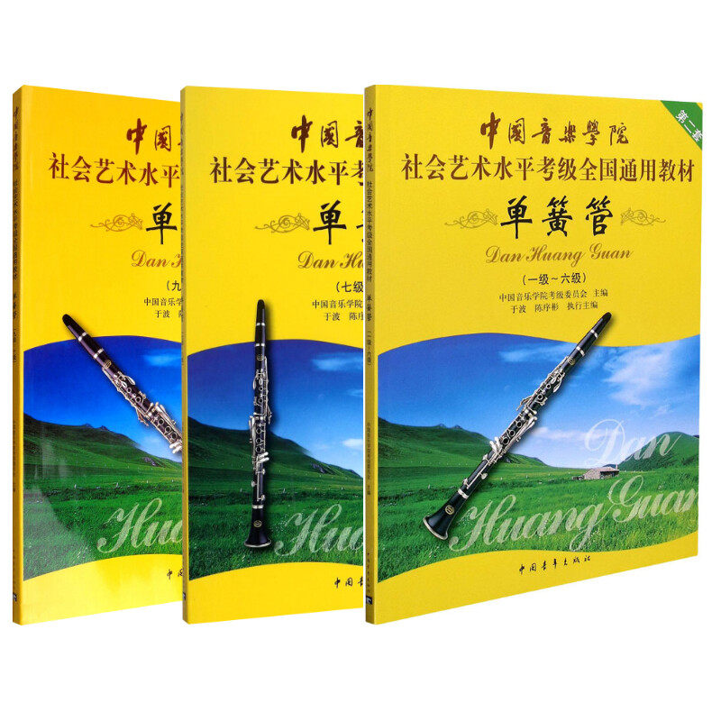单簧管(一级-十级) 中国青年出版社 中国音乐学院考级委员会 编 文轩书籍