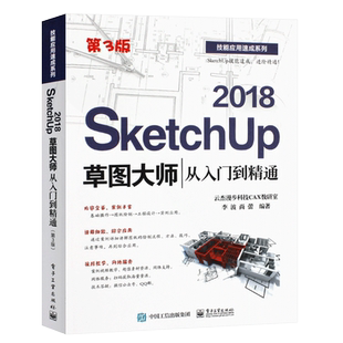 正版SketchUp 2018草图大师从入门到精通 第3版 Sketchup效果图渲染 SU室内外建模设计 电子工业 sketchup2018视频软件教程书籍