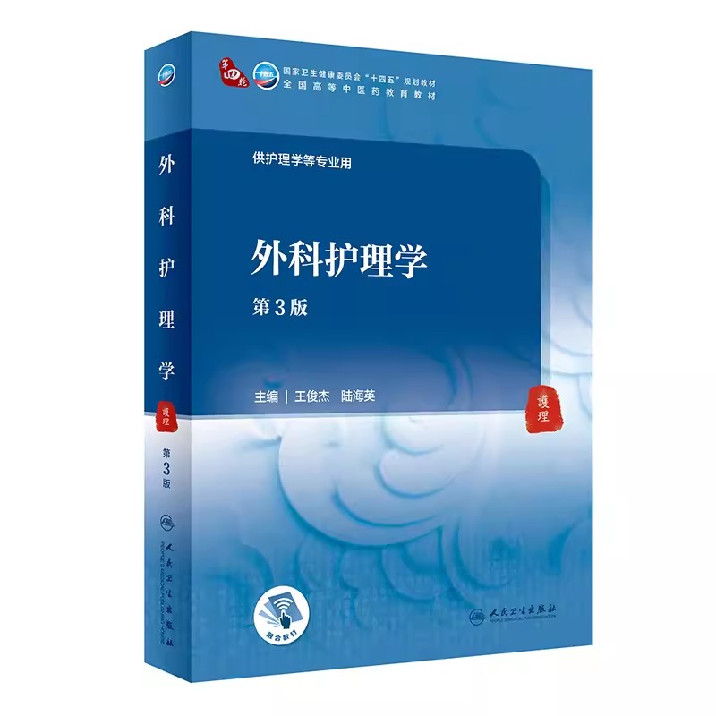 正版外科护理学 第3版 供护理学等专业用 王俊杰 陆海英 人民卫生出版社 全国高等中医药教育十四五规划教材教程书籍 - 实物图