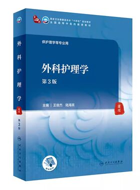 外科护理学第三版供护理