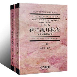 正版全套2册 视唱练耳教程音乐卷 上下册 单声部多声部视唱与听写 上海音乐出版社 熊克炎编 普通高等教育视唱练耳教程教材书籍
