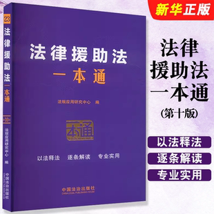 正版法律援助法一本通 第10版 法规应用研究中心编 中国法制出版社 法律一本通教材教程丛书