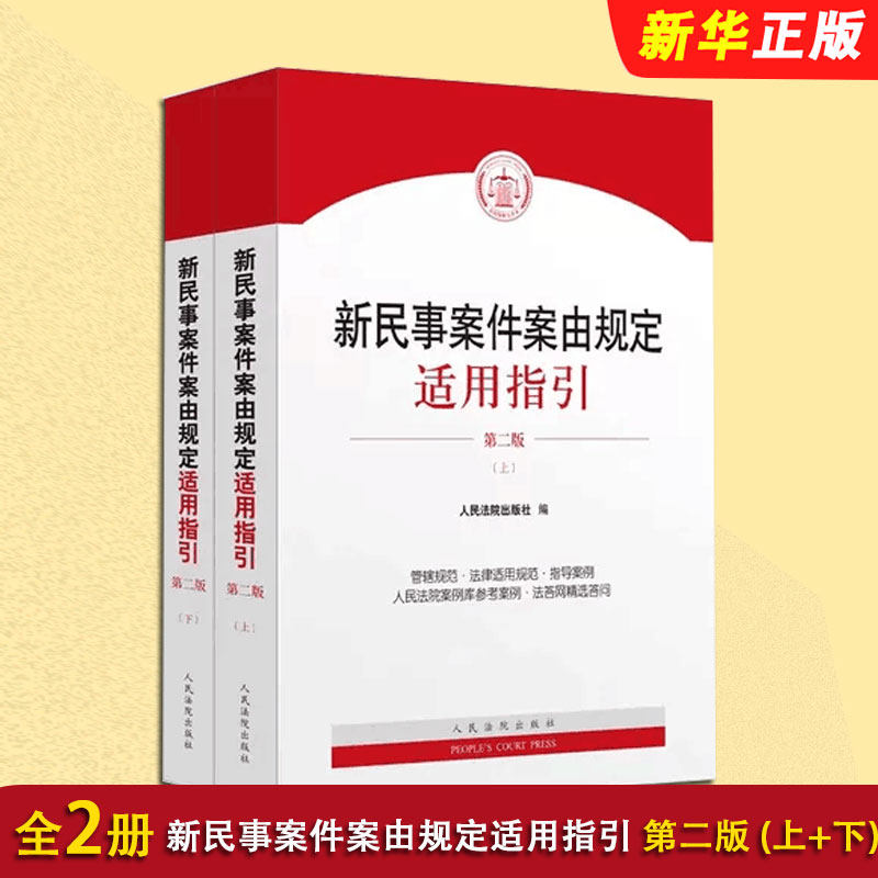 正版全套2册 新民事案件案由规定适用指引 第二版 人民法院出版社 管辖规范 法律适用规范 指导案例教材教程书籍