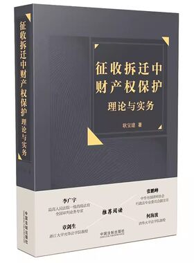 正版征收拆迁中财产权保护理论与实务 耿宝建 中国法制 国有土地上房屋征收补偿 集体土地征收补偿 采矿权限制及补偿 案件裁判规则