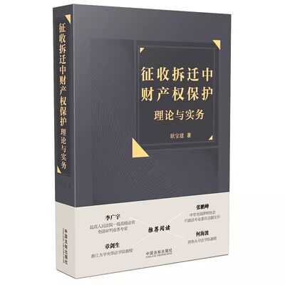 正版征收拆迁中财产权保护理论与实务 耿宝建 中国法制 国有土地上房屋征收补偿 集体土地征收补偿 采矿权限制及补偿 案件裁判规则