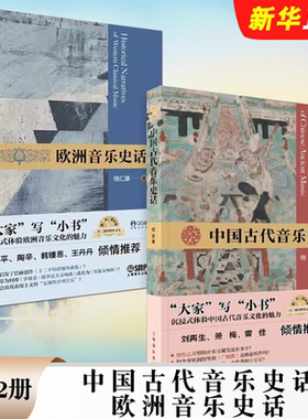 正版全套2册 中国古代音乐史话 欧洲音乐史话 上海音乐出版社 古希腊古罗马时期欧洲的音乐起源 中国古代音乐史教材教程书籍