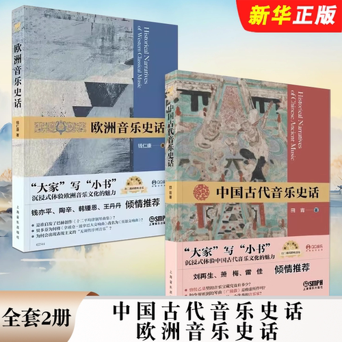 正版全套2册 中国古代音乐史话 欧洲音乐史话 上海音乐出版社 古希腊古罗马时期欧洲的音乐起源 中国古代音乐史教材教程书籍