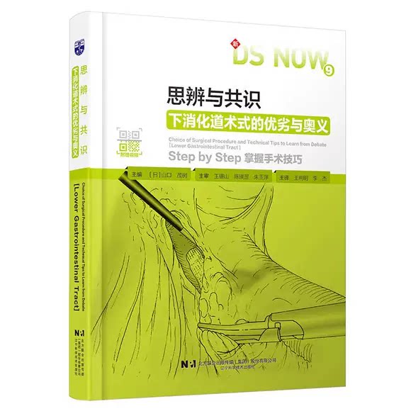 正版思辨与共识 下消化道术式优劣与奥义 辽宁科学技术出版社 作者 日 山口茂树 下消化道术式优劣与奥义医学参考基础教材教程书