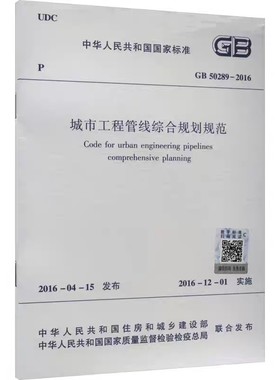 正版GB50289-2016 城市工程管线综合规划规范 中国建筑工业出版社 标准规范教程书籍
