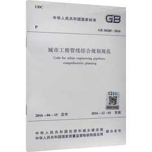 GB50289 社 2016 中国建筑工业出版 标准规范教程书籍 城市工程管线综合规划规范 正版